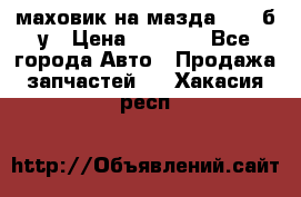 маховик на мазда rx-8 б/у › Цена ­ 2 000 - Все города Авто » Продажа запчастей   . Хакасия респ.